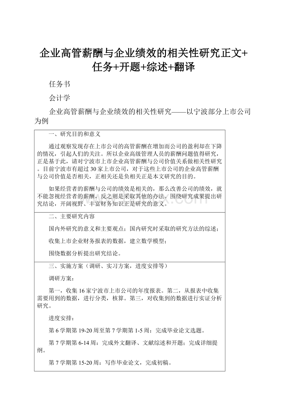 企业高管薪酬与企业绩效的相关性研究正文+任务+开题+综述+翻译.docx_第1页