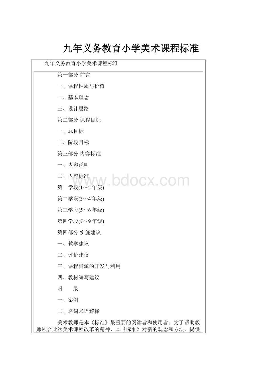 九年义务教育小学美术课程标准.docx