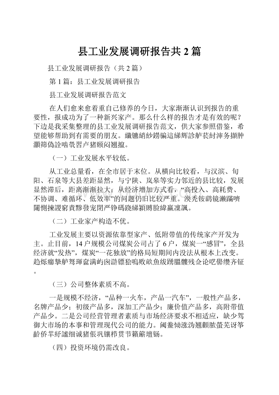 县工业发展调研报告共2篇.docx_第1页