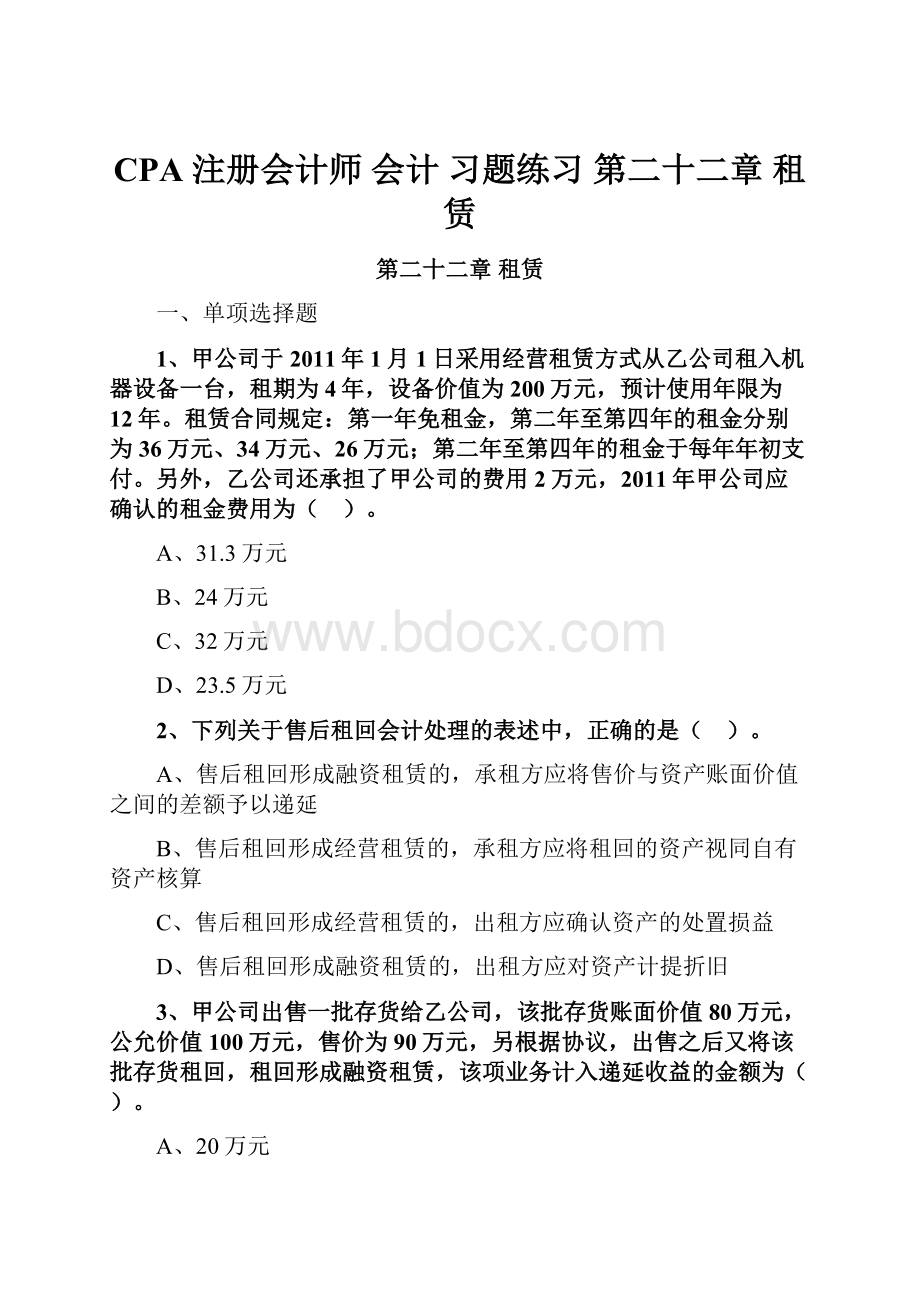 CPA 注册会计师 会计 习题练习 第二十二章 租赁.docx_第1页