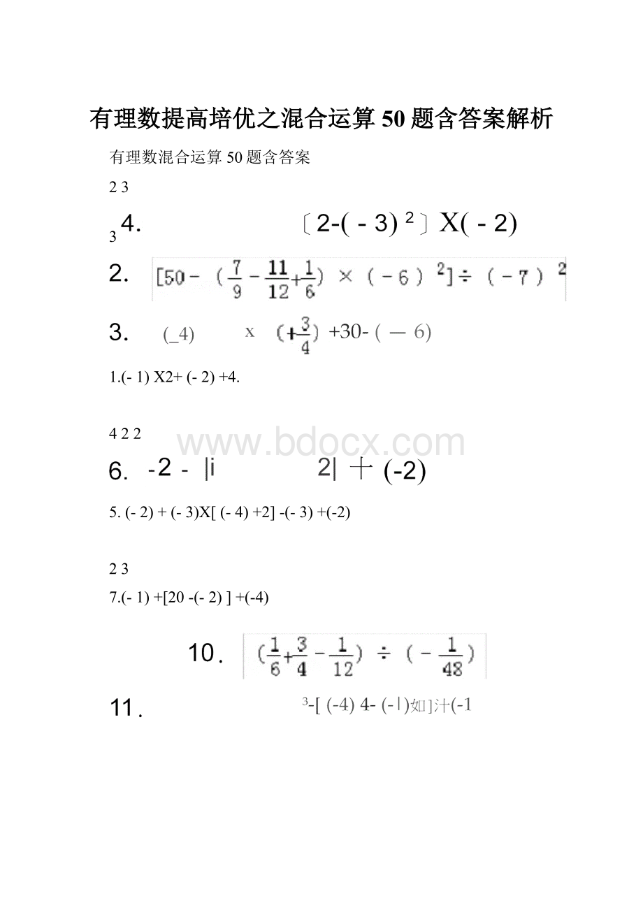 有理数提高培优之混合运算50题含答案解析.docx_第1页