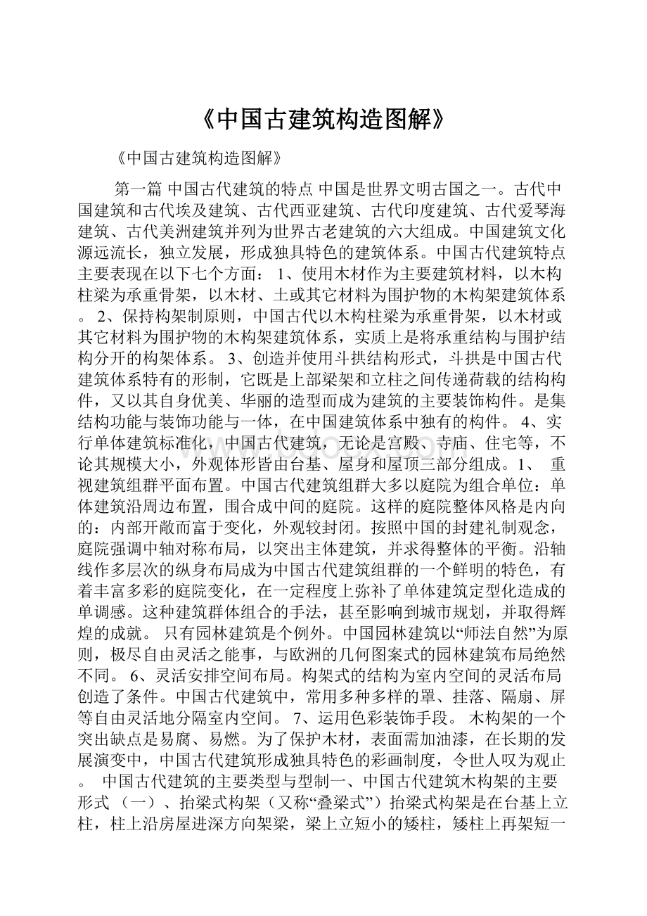 《中国古建筑构造图解》.docx