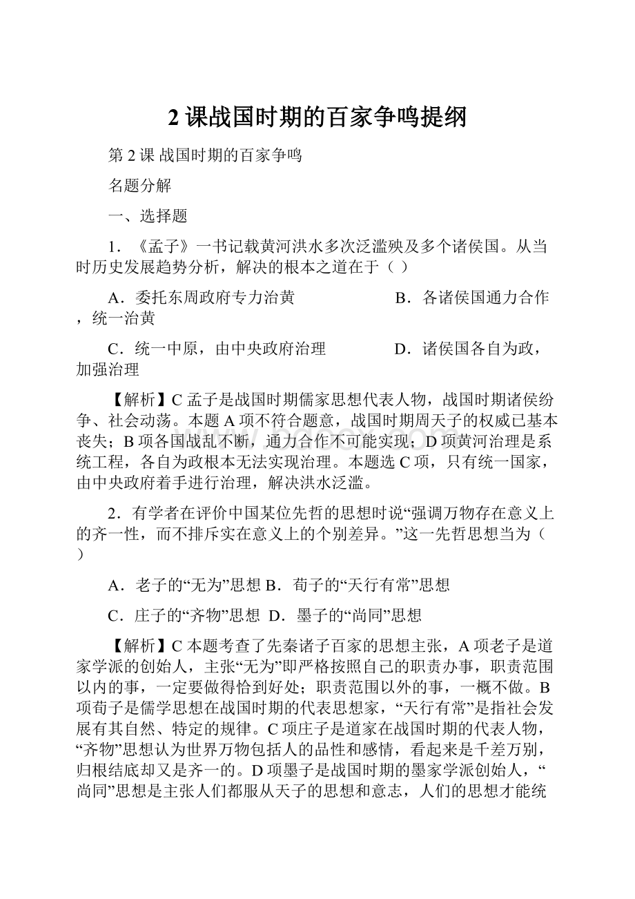 2课战国时期的百家争鸣提纲.docx