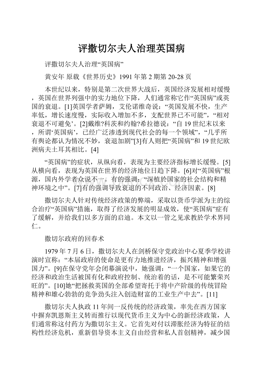 评撒切尔夫人治理英国病.docx_第1页