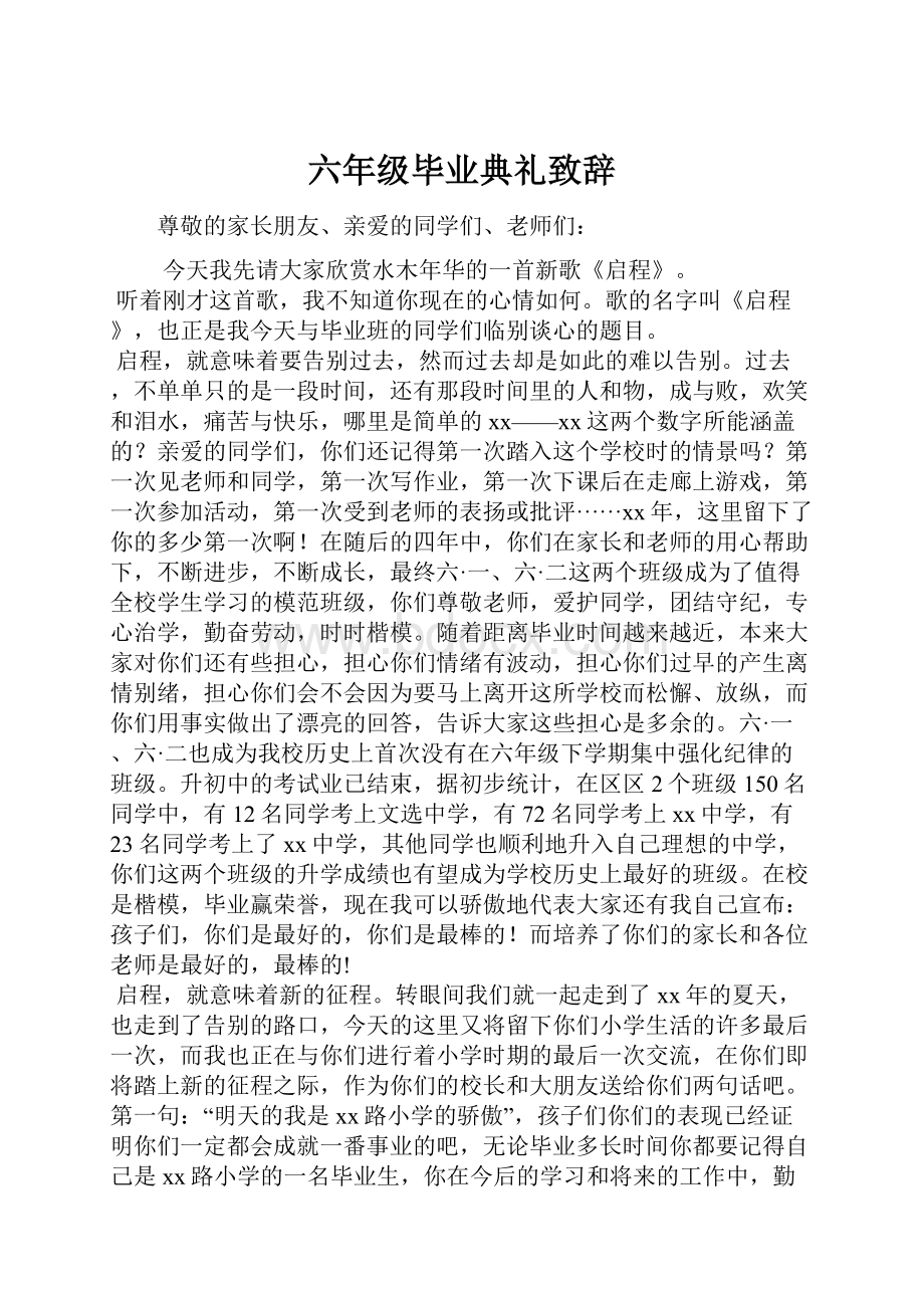 六年级毕业典礼致辞.docx_第1页