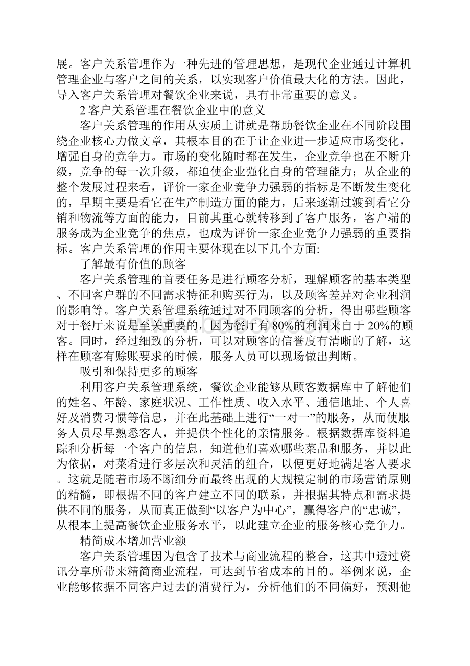 探求餐饮企业中实施客户关系管理.docx_第2页