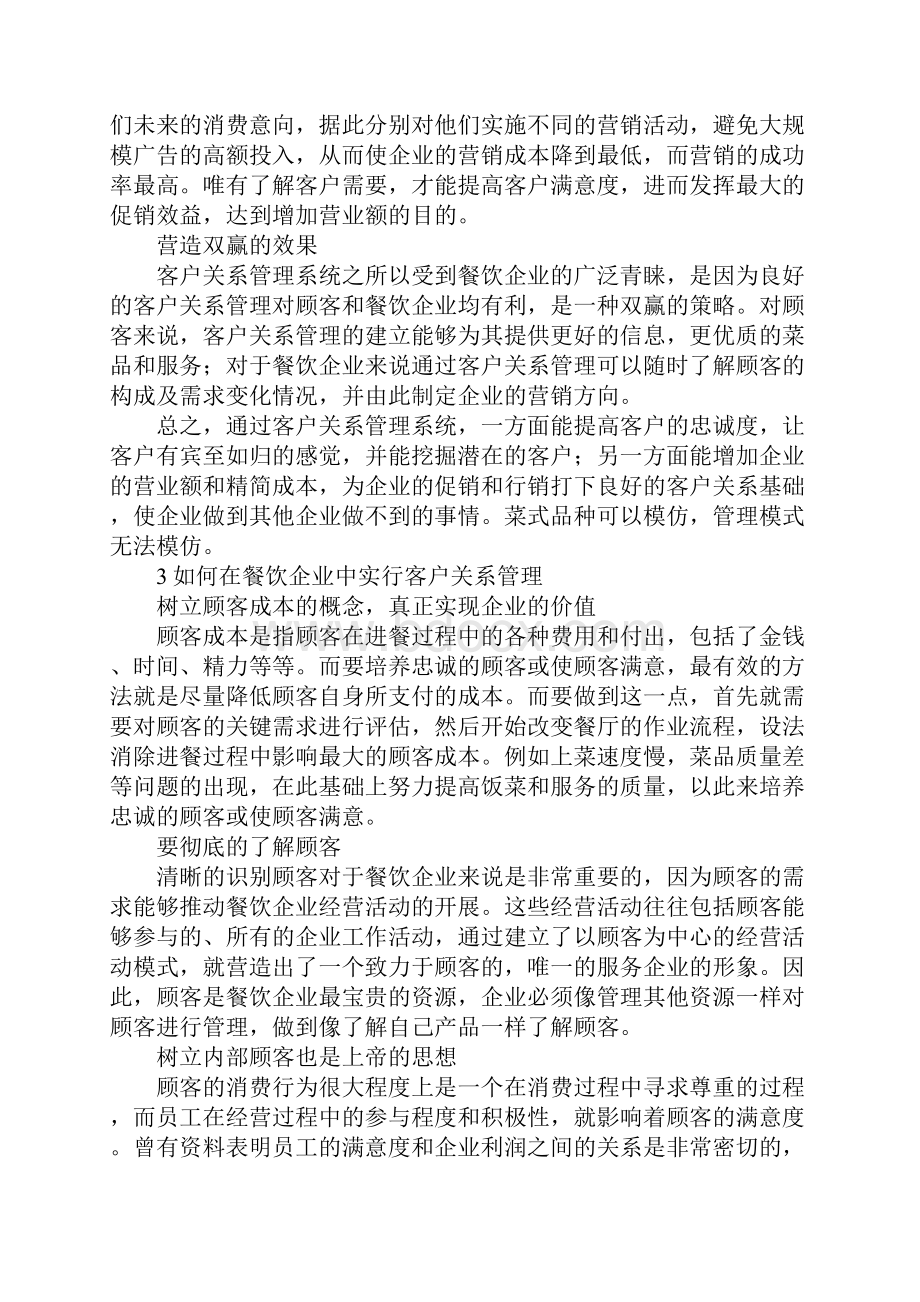 探求餐饮企业中实施客户关系管理.docx_第3页