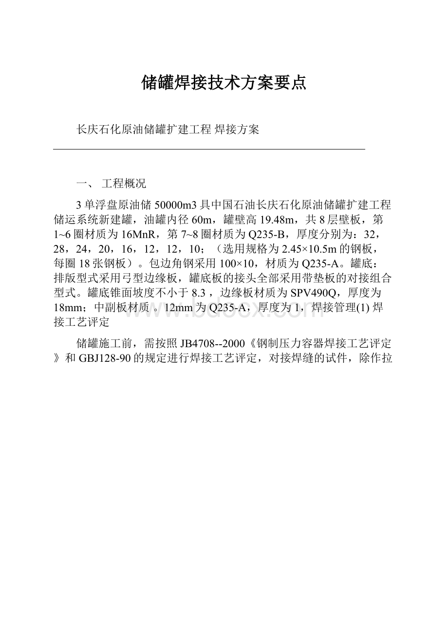 储罐焊接技术方案要点.docx