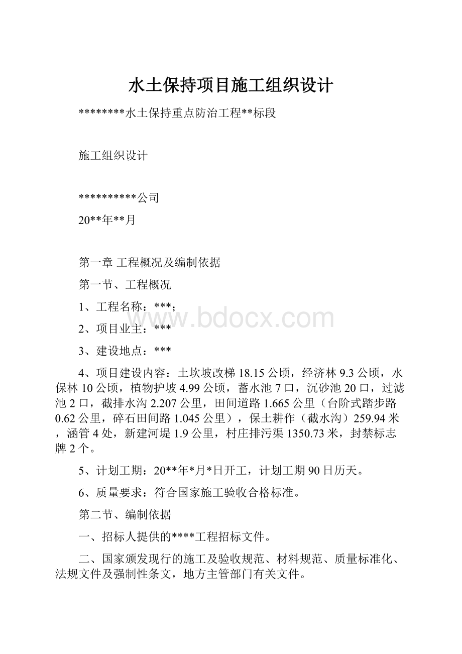 水土保持项目施工组织设计.docx