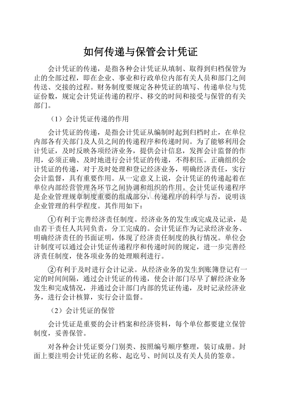 如何传递与保管会计凭证.docx_第1页