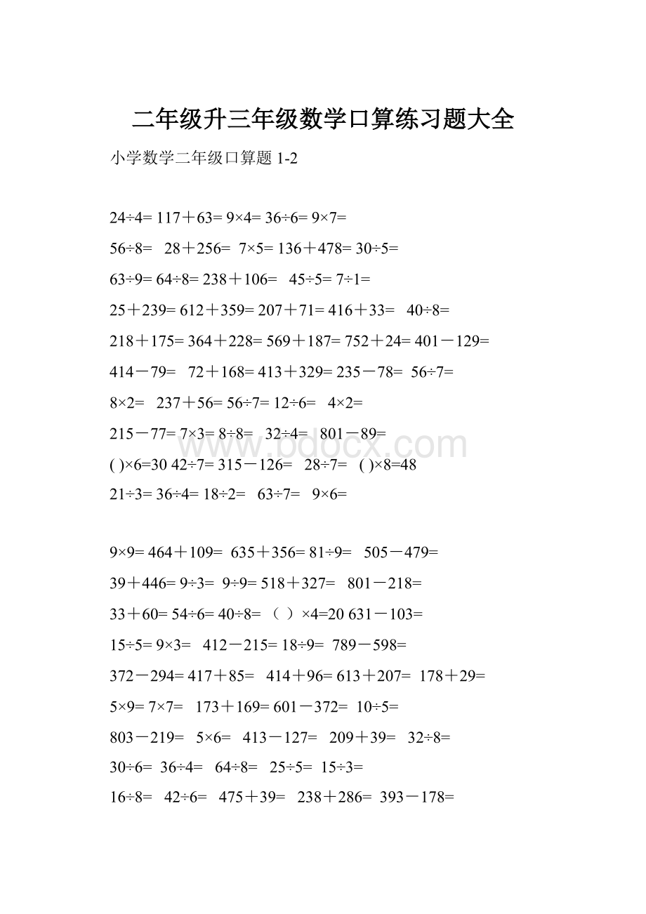 二年级升三年级数学口算练习题大全.docx