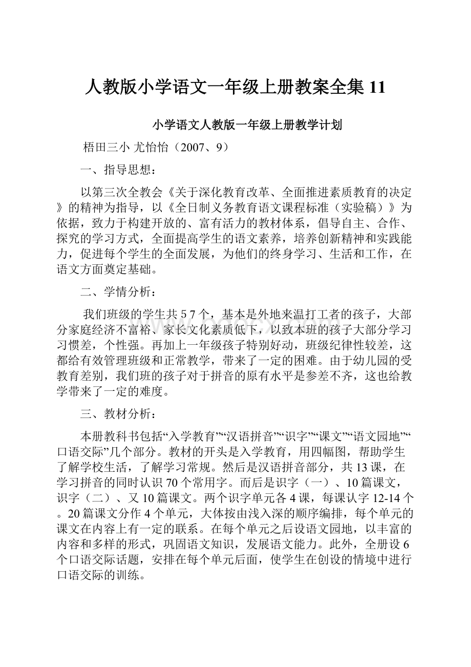 人教版小学语文一年级上册教案全集11.docx