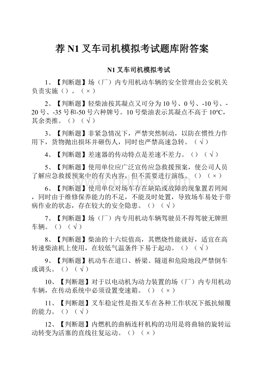 荐N1叉车司机模拟考试题库附答案.docx