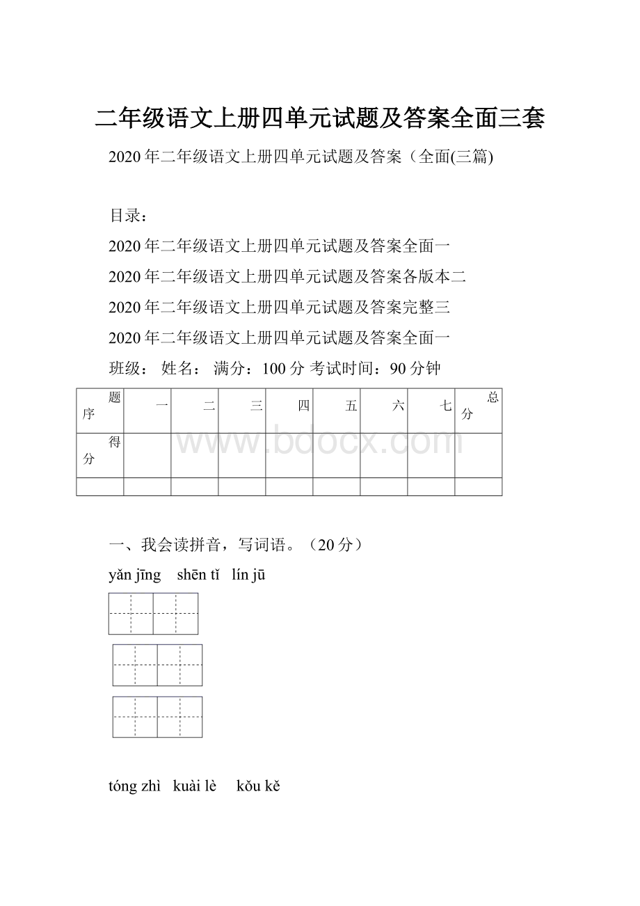 二年级语文上册四单元试题及答案全面三套.docx_第1页