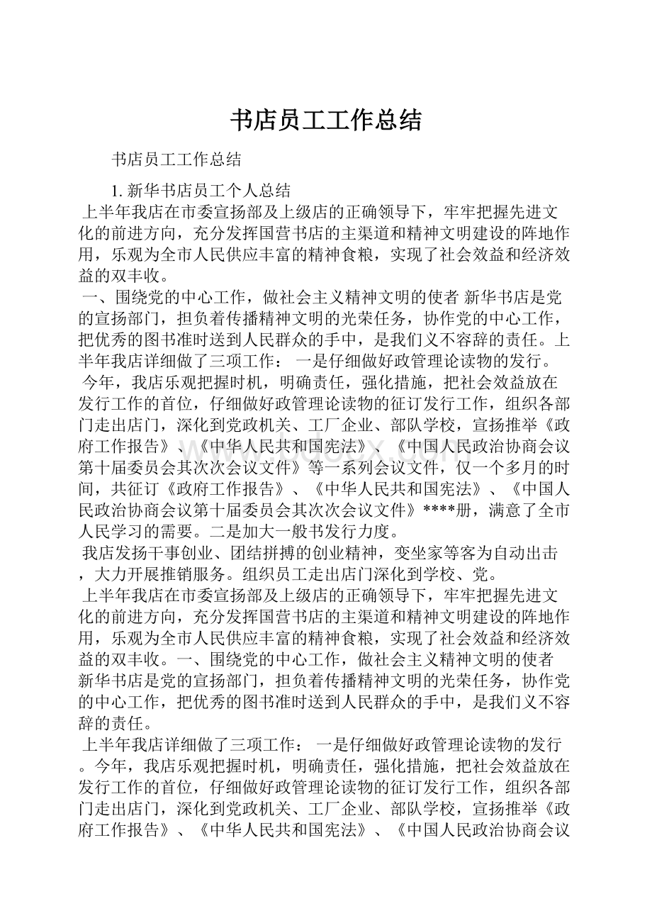 书店员工工作总结.docx