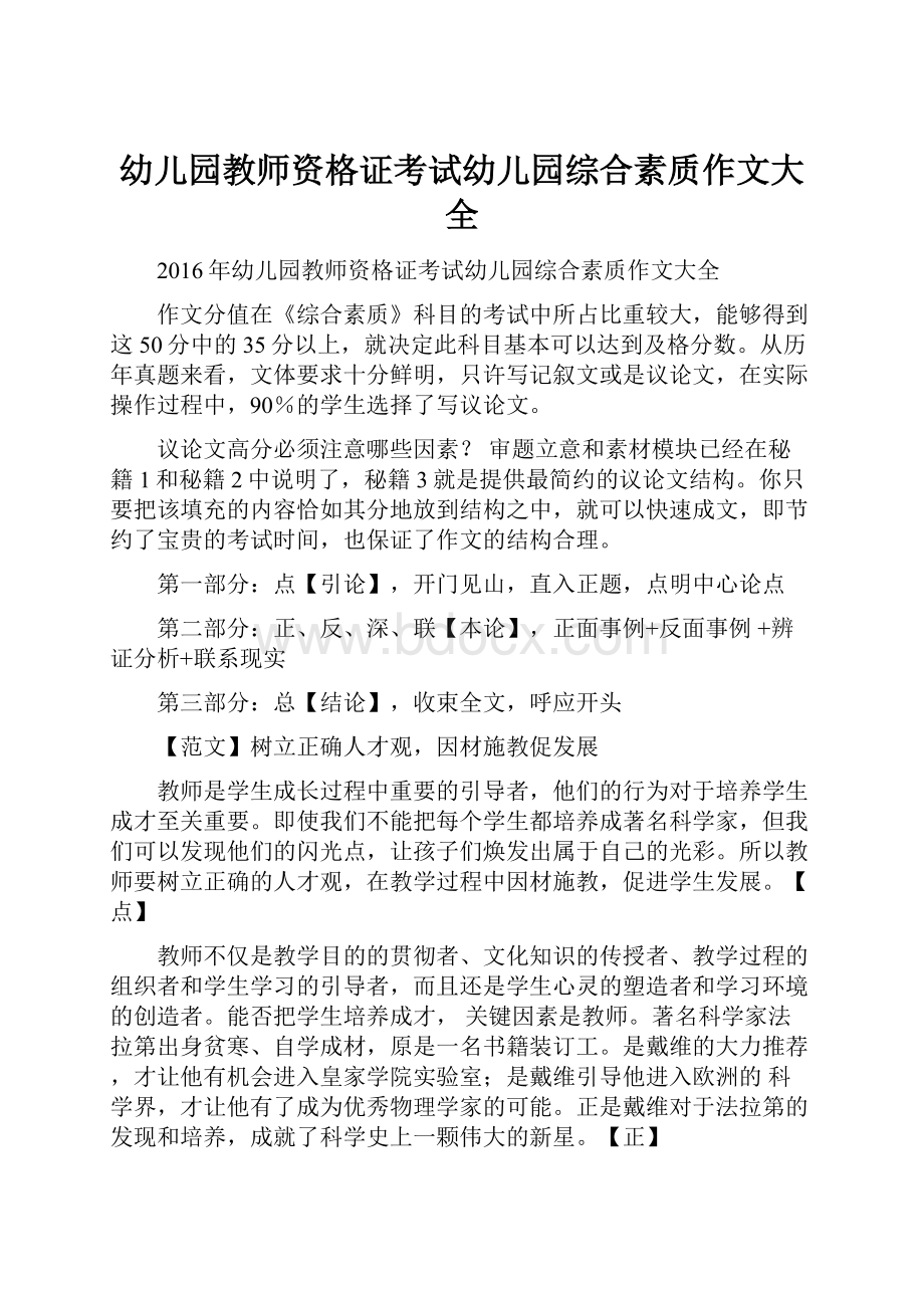 幼儿园教师资格证考试幼儿园综合素质作文大全.docx_第1页