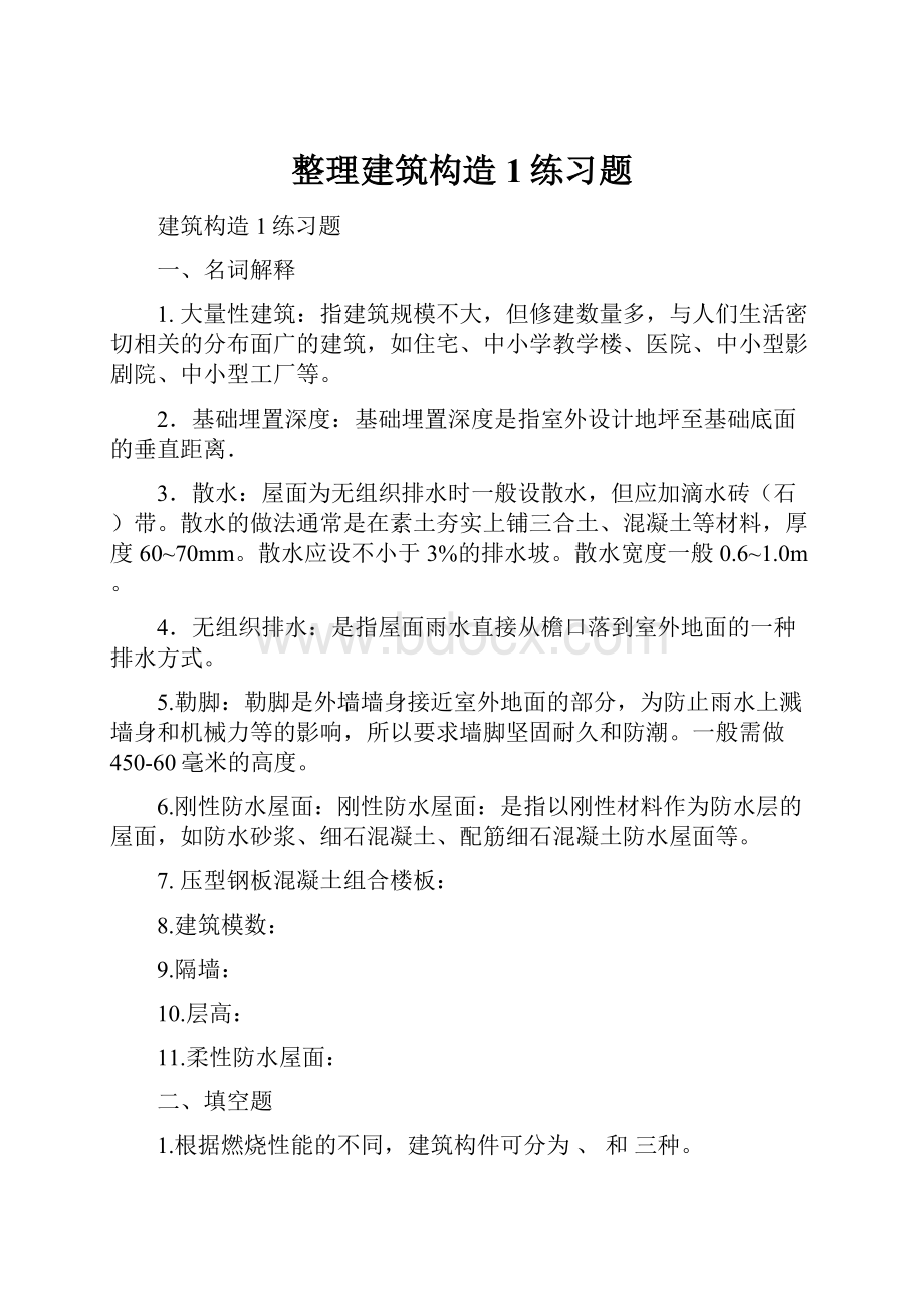 整理建筑构造1练习题.docx