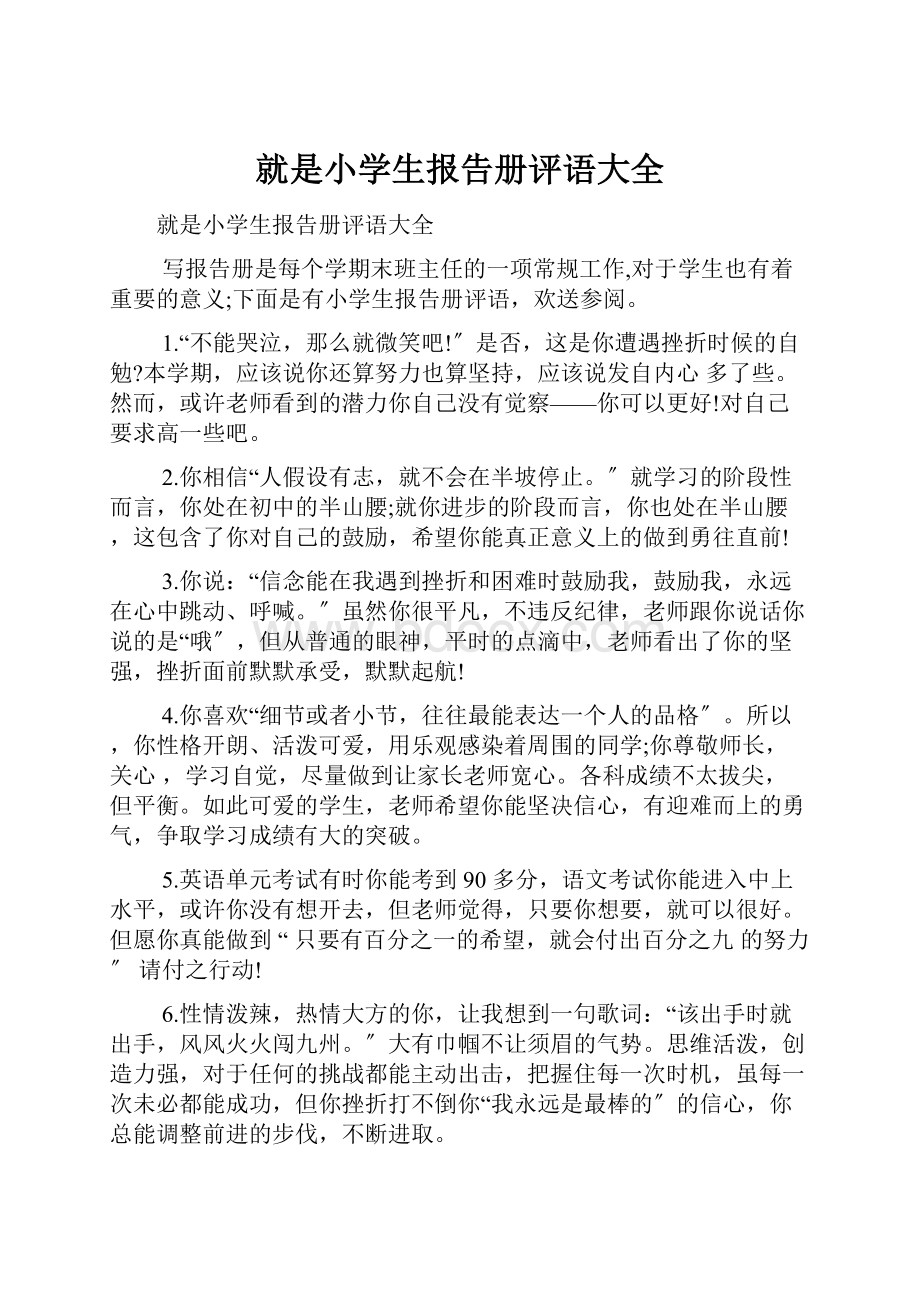 就是小学生报告册评语大全.docx