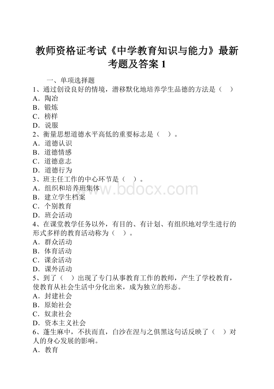 教师资格证考试《中学教育知识与能力》最新考题及答案1.docx