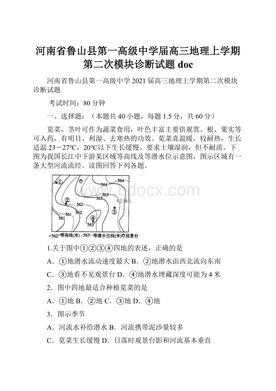 河南省鲁山县第一高级中学届高三地理上学期第二次模块诊断试题doc.docx