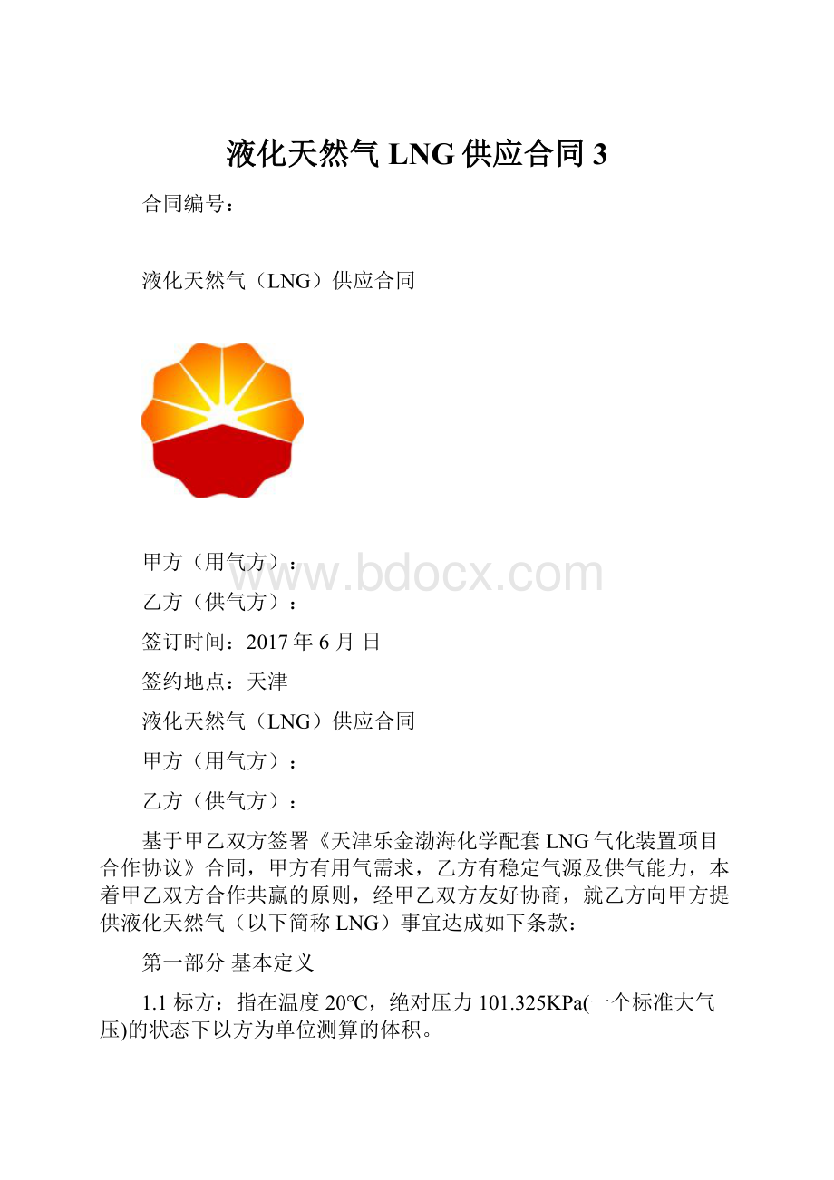 液化天然气LNG供应合同3.docx_第1页