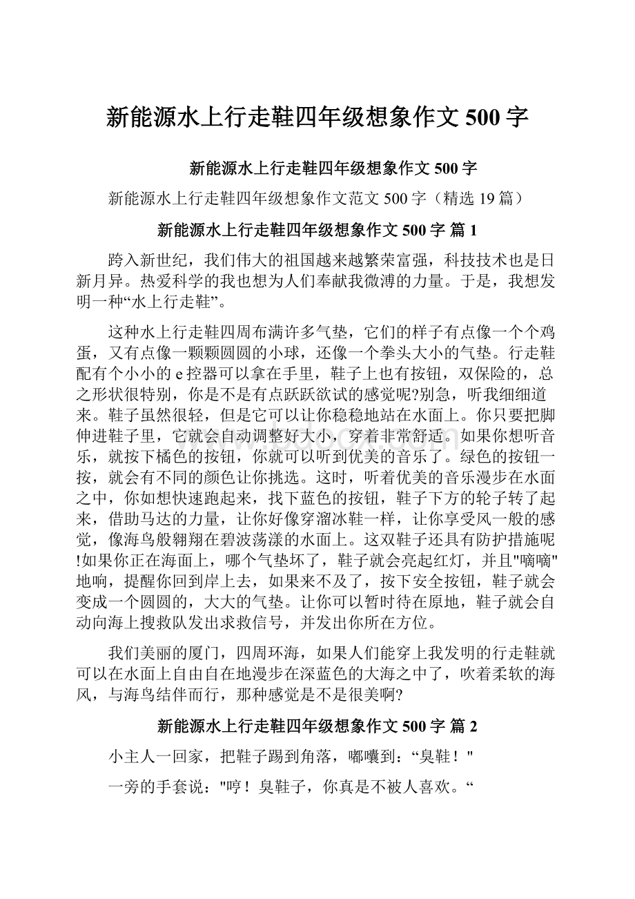 新能源水上行走鞋四年级想象作文500字.docx