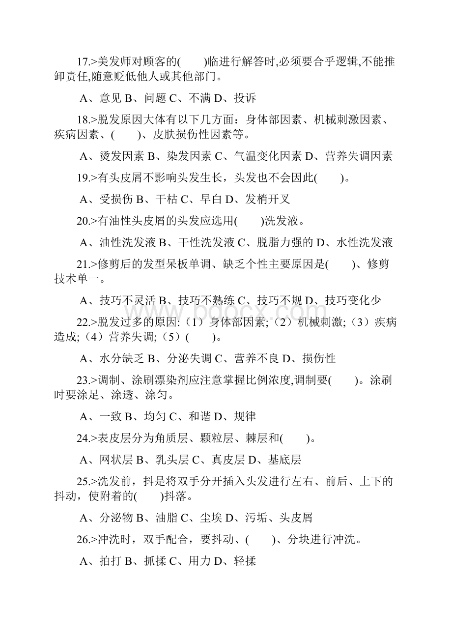 美发师高级工理论模拟考试题.docx_第3页