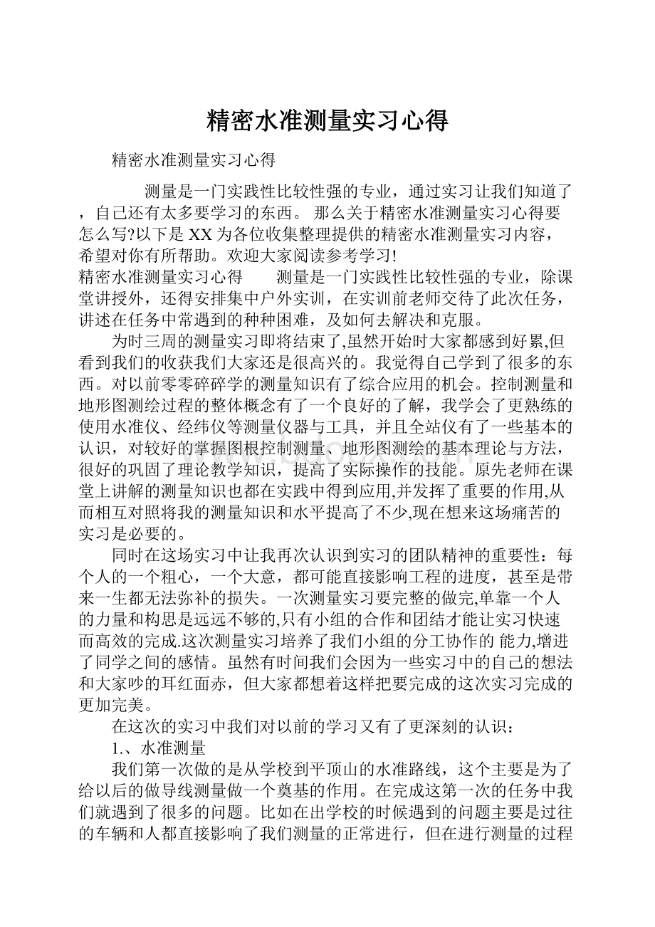 精密水准测量实习心得.docx