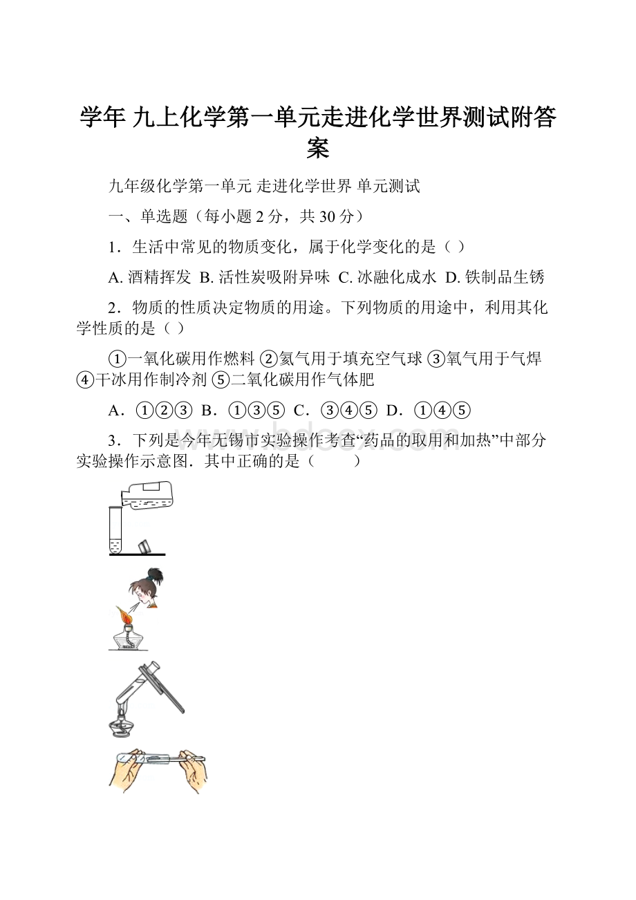 学年 九上化学第一单元走进化学世界测试附答案.docx