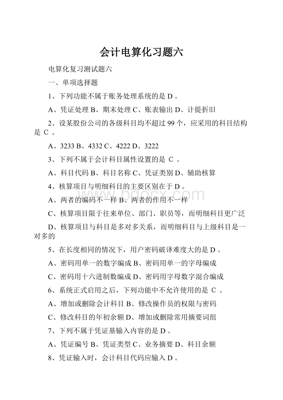 会计电算化习题六.docx_第1页