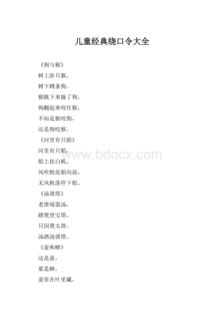 儿童经典绕口令大全.docx