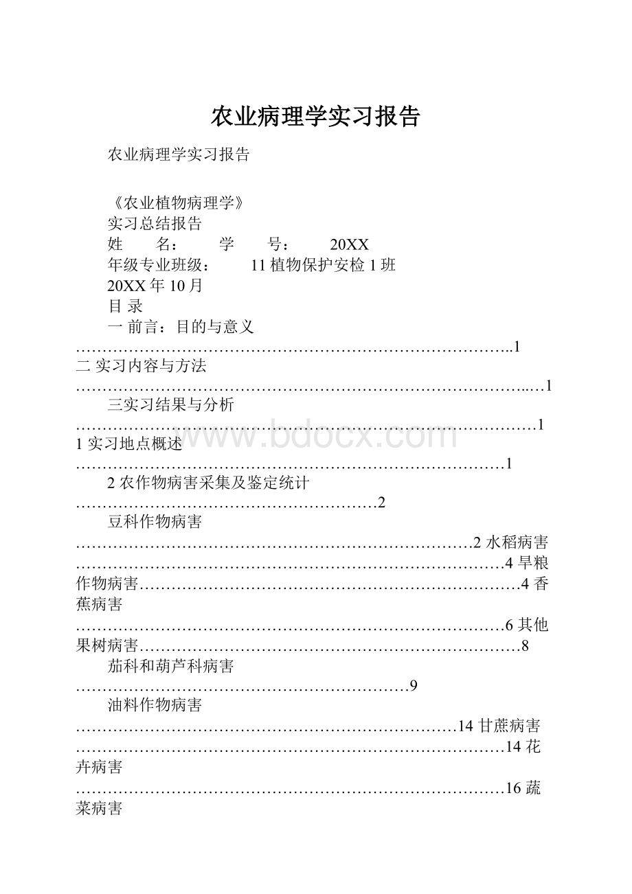 农业病理学实习报告.docx