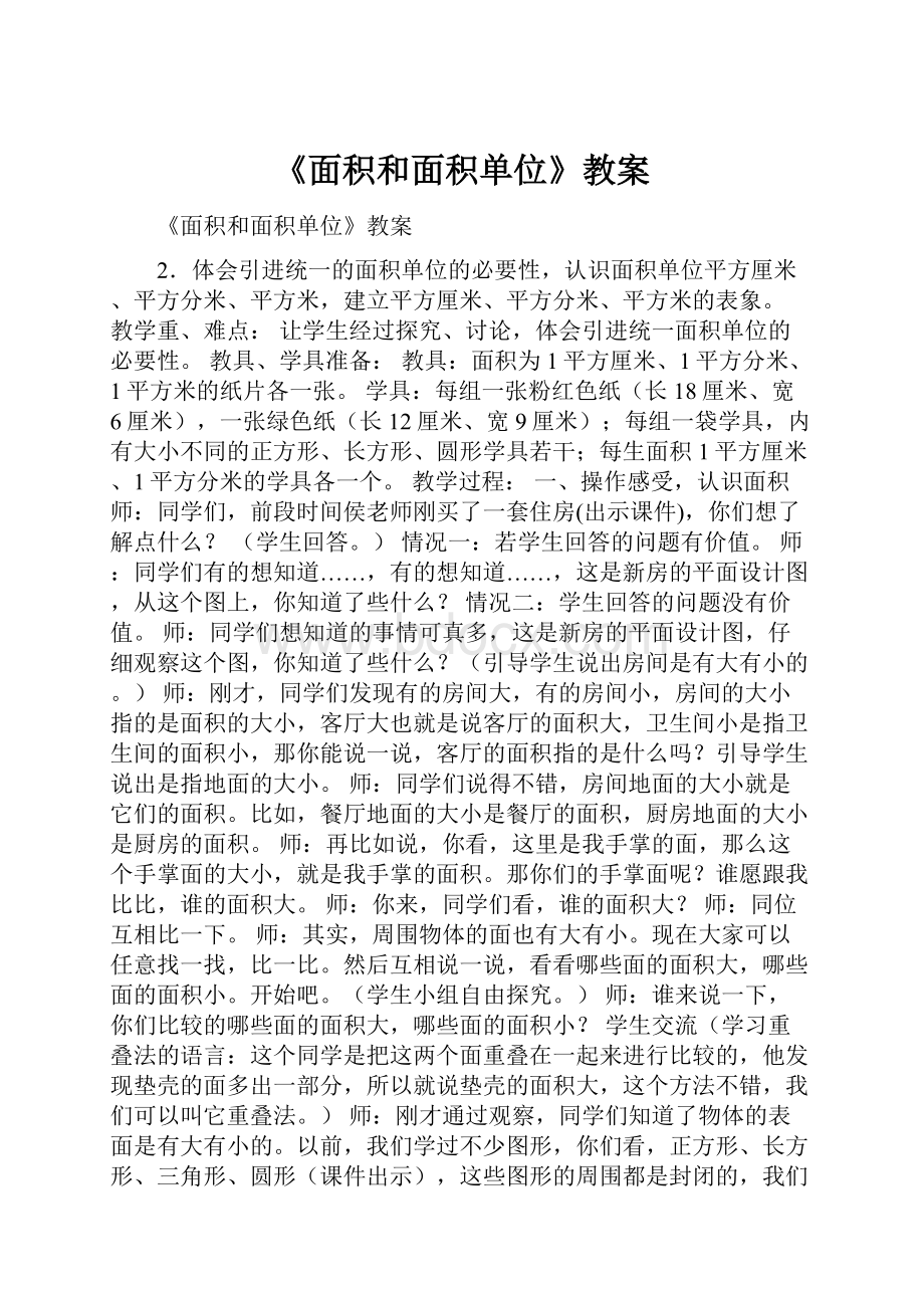 《面积和面积单位》教案.docx