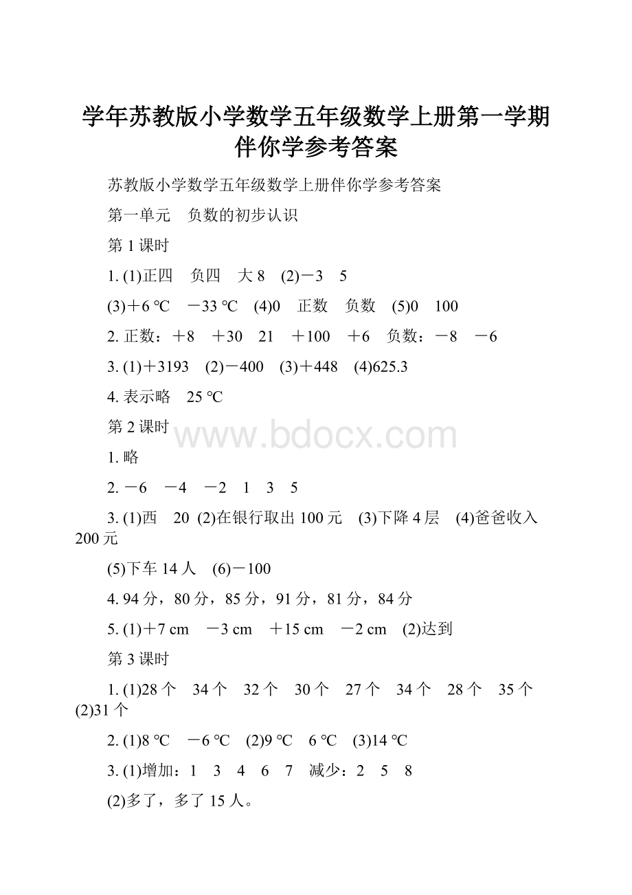 学年苏教版小学数学五年级数学上册第一学期伴你学参考答案.docx