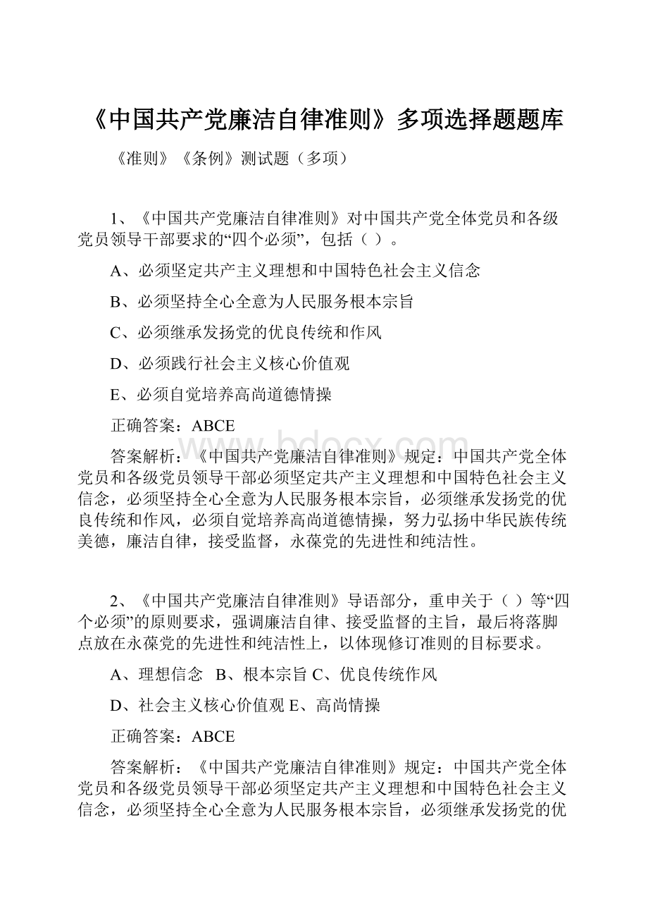 《中国共产党廉洁自律准则》多项选择题题库.docx