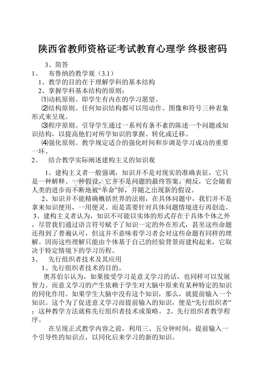 陕西省教师资格证考试教育心理学 终极密码.docx_第1页