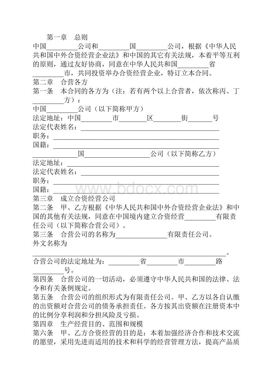 中外合资经营企业合同完整版.docx_第2页