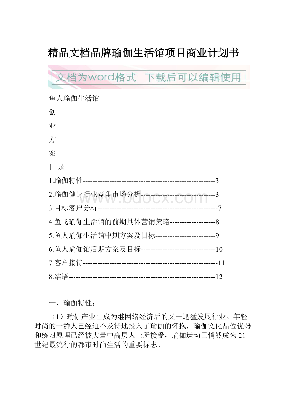 精品文档品牌瑜伽生活馆项目商业计划书.docx