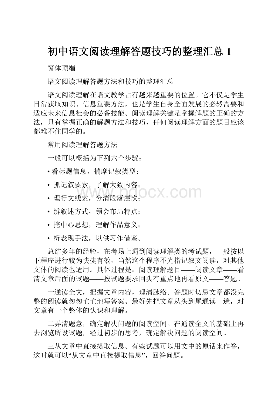 初中语文阅读理解答题技巧的整理汇总1.docx