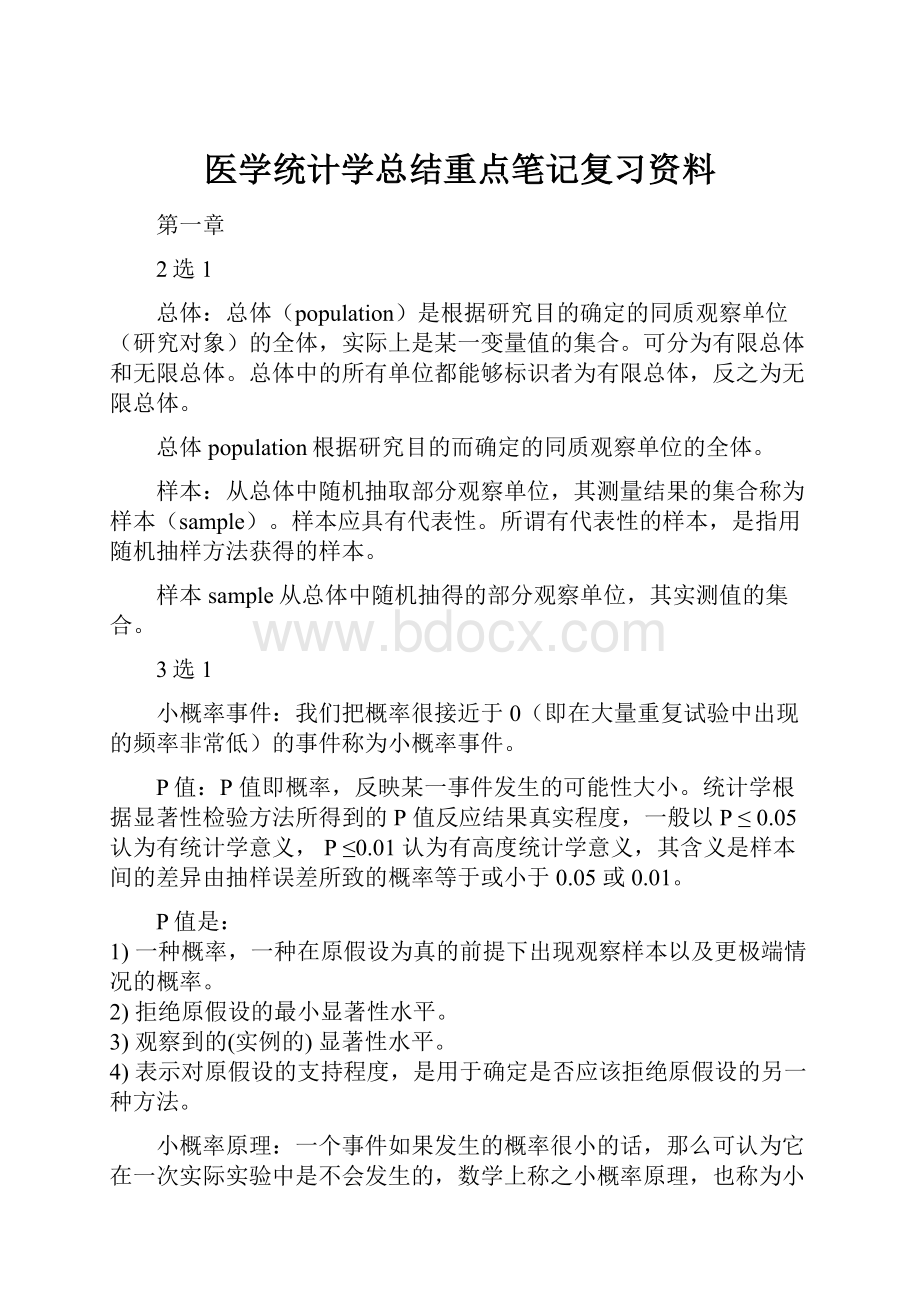 医学统计学总结重点笔记复习资料.docx_第1页