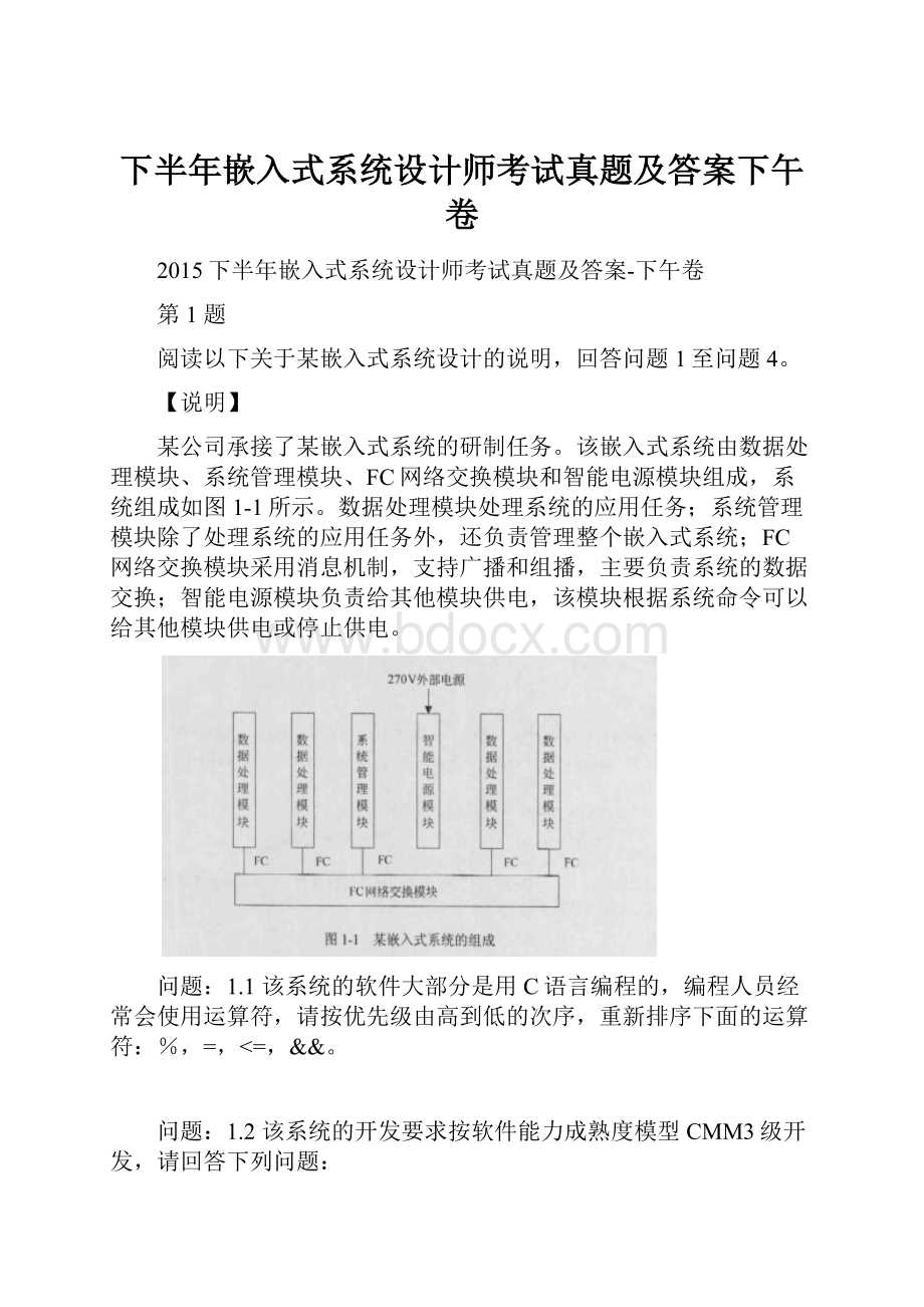 下半年嵌入式系统设计师考试真题及答案下午卷.docx