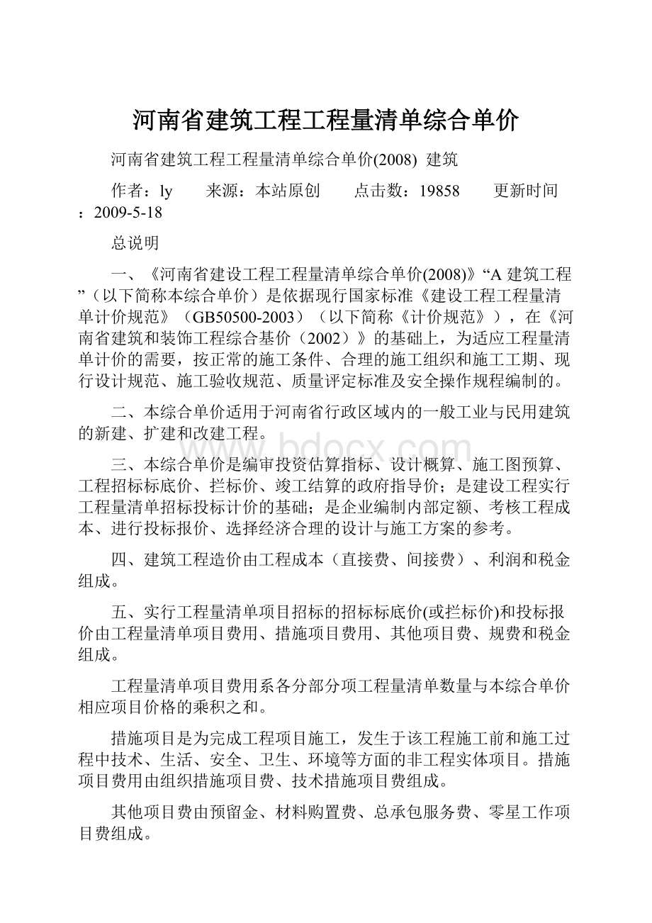 河南省建筑工程工程量清单综合单价.docx_第1页