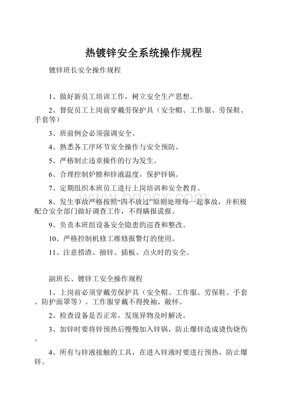 热镀锌安全系统操作规程.docx_第1页