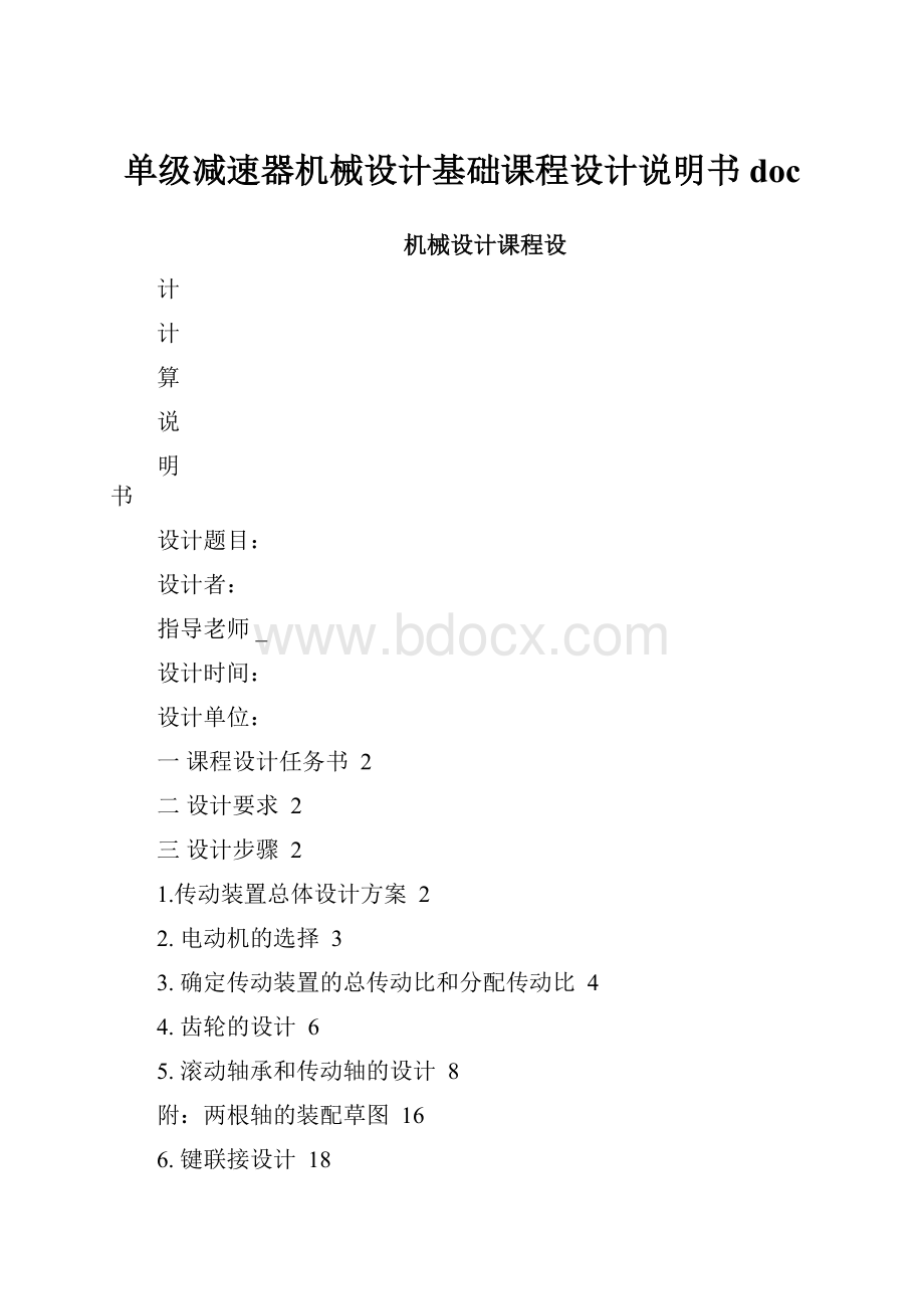 单级减速器机械设计基础课程设计说明书doc.docx