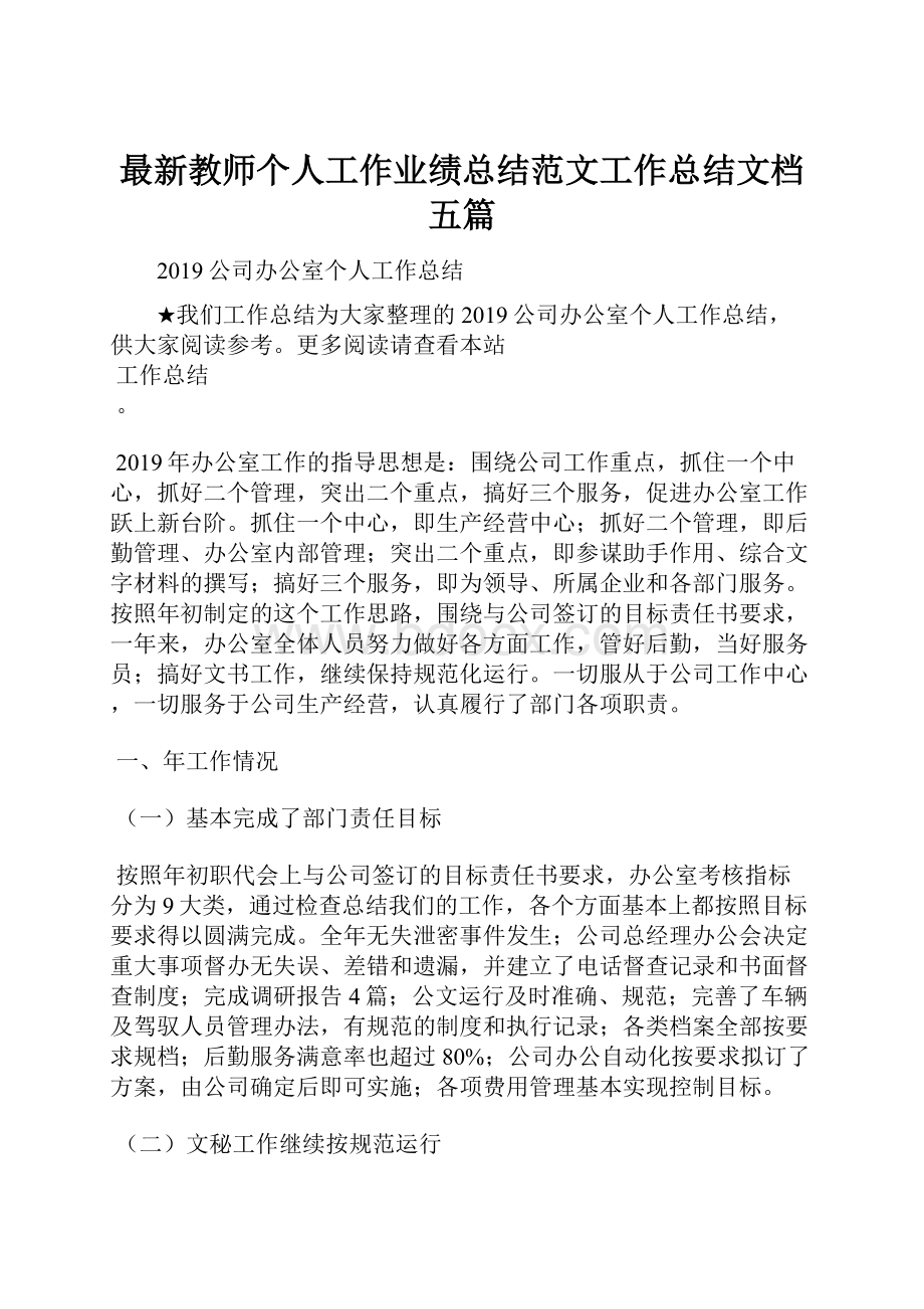 最新教师个人工作业绩总结范文工作总结文档五篇.docx