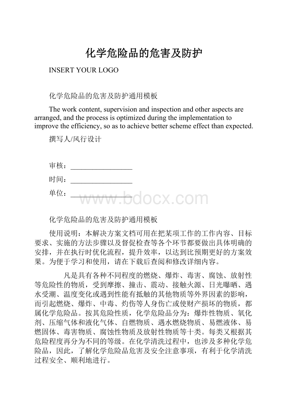 化学危险品的危害及防护.docx