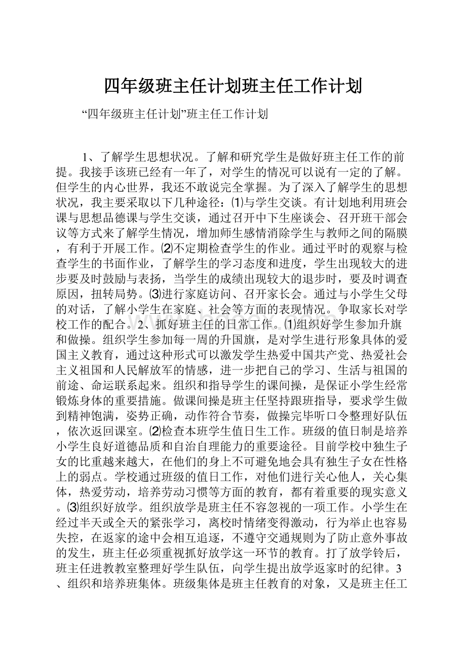 四年级班主任计划班主任工作计划.docx