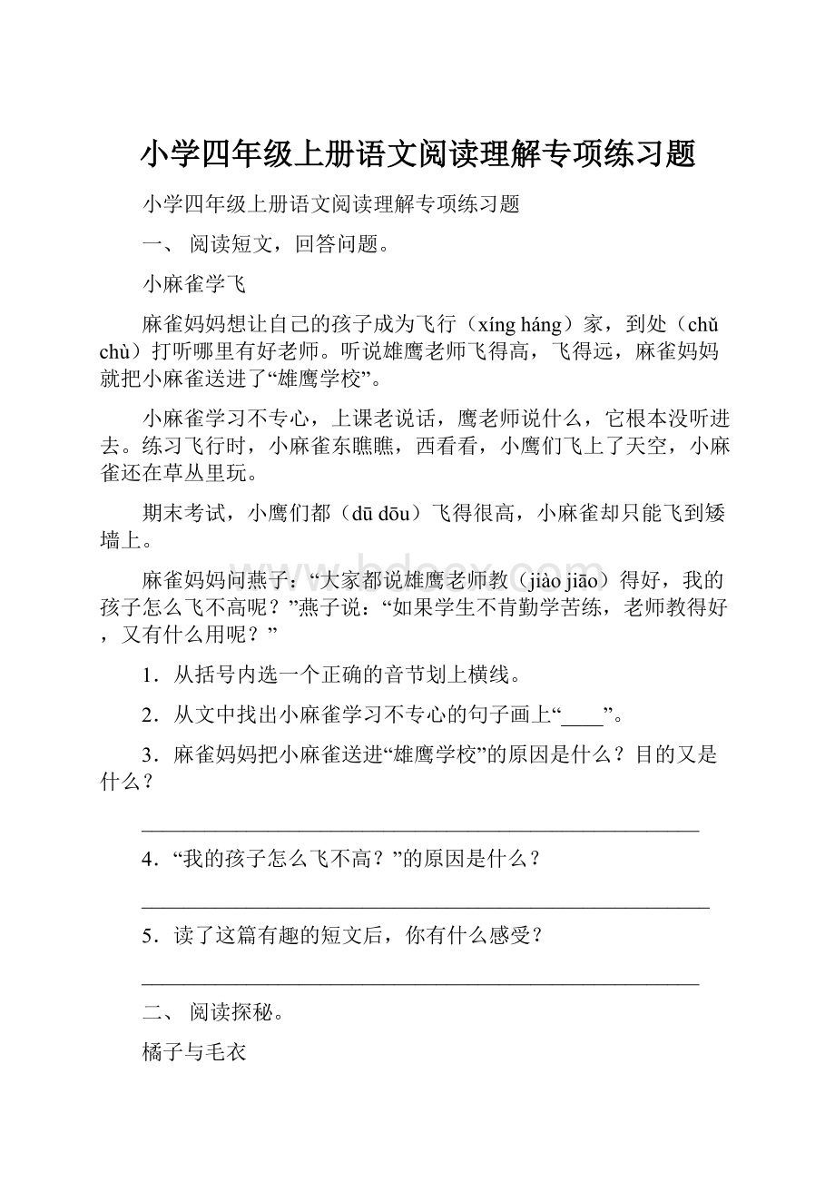 小学四年级上册语文阅读理解专项练习题.docx_第1页