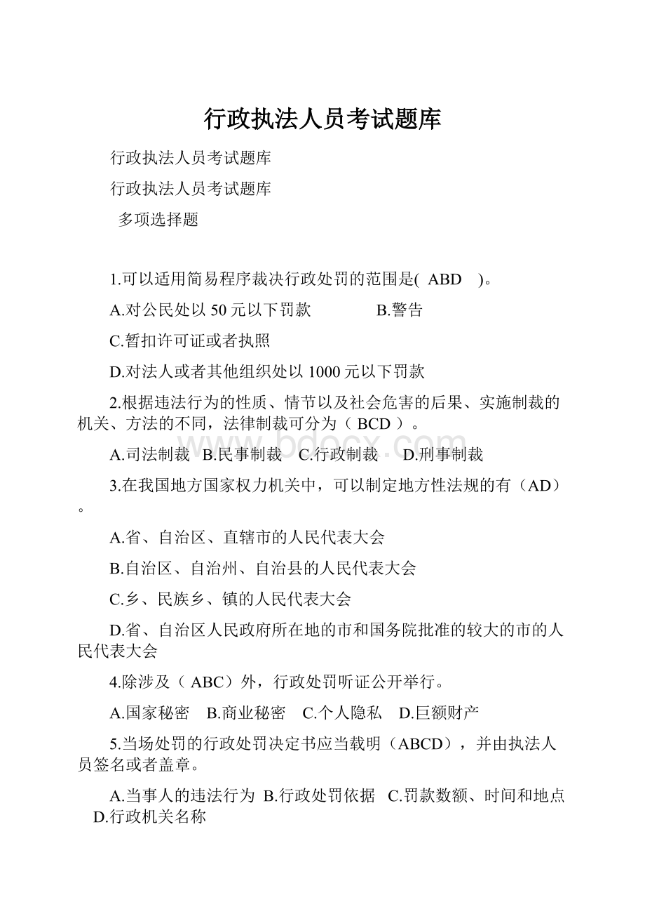 行政执法人员考试题库.docx_第1页