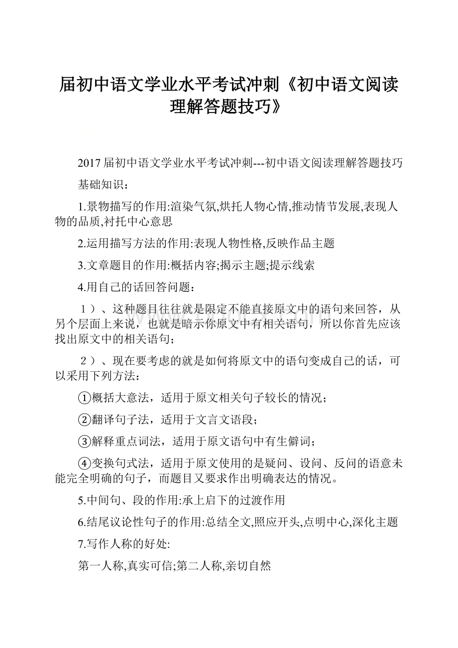 届初中语文学业水平考试冲刺《初中语文阅读理解答题技巧》.docx